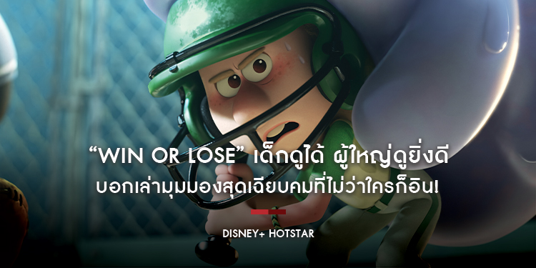 เด็กดูได้ ผู้ใหญ่ดูยิ่งดี บอกเล่ามุมมองสุดเฉียบคมที่ไม่ว่าใครก็อิน! “Win or Lose” ซีรีส์แอนิเมชันสุดฮิตจากพิกซาร์ สตรีมครบ 8 ตอน บน Disney+ Hotstar